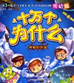 神秘的宇宙  低幼版