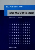 C#程序设计教程  第2版