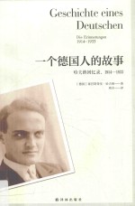 一个德国人的故事  哈夫纳回忆录  1914-1933