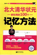 北大清华状元都在用的100个记忆方法