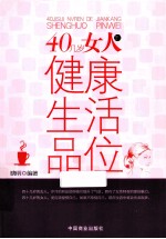 40几岁女人的健康生活品位