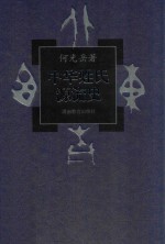 中华姓氏源流史  1卷