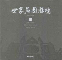 世界名园胜境  3  法国  西班牙  葡萄牙  荷兰  比利时  卢森堡  摩纳哥