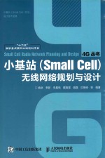 小基站（Small Cell）无线网络规划与设计