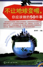 不让地球变暖，你应该做的50件事