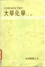 大学化学  下