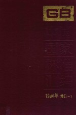 中国国家标准汇编  1994年修订  1