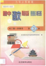 中学同步达标课课练单元练  初中语文  初二年级第一学期用