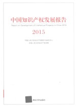 中国知识产权发展报告  2015版