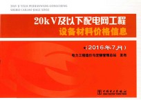 20kV及以下配电网工程设备材料价格信息  2016年7月