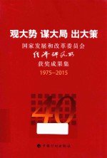 观大势  谋大局  出大策  国家发展和改革委员会经济研究所获奖成果集  1975-2015