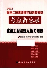 2013国家二级建造师执业资格考试考点备忘录  建设工程法规及相关知识