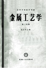 高等学校教学用书  金属工艺学  第3分册