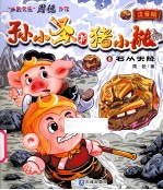 孙小圣和猪小能  8  石从天降  注音版