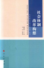 社会体制改革构想