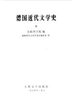 德国近代文学史  下