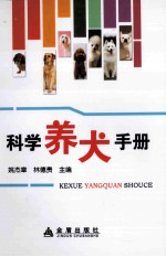 科学养犬手册