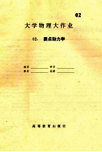 大学物理大作业  2  质点动力学