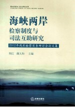 海峡两岸检察制度与司法互助研究  2012年两岸检察实务研讨会论文集