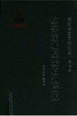 满铁档案资料汇编  第7卷  掠夺东北煤炭石油资源