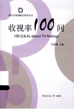 收视率100问