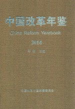 中国改革年鉴  2014