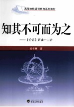 知其不可而为之  《论语》研读十二讲