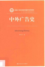 新编21世纪新闻传播学系列教材  中外广告史