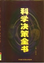 科学决策全书  中