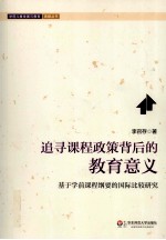 追寻课程政策背后的教育意义  基于学前课程纲要的国际比较研究