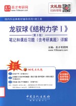 龙驭球《结构力学 Ⅰ》第3版 笔记和课后习题（含考研真题）详解