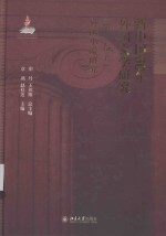 新中国60年外国文学研究（第一卷下）外国小说研究