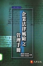 企业法律风险之管理手册