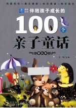 伴随孩子成长的100个亲子童话  银色卷