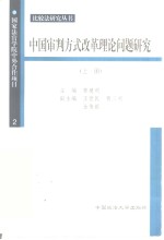 中国审判方式改革理论问题研究  下