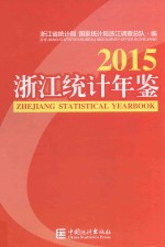 浙江统计年鉴  2015  汉英对照