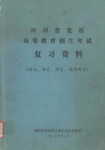 四川省党校高等教育招生考试复习资料  政治、语文、历史、地理部分