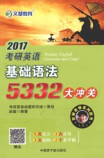 赵敏老师系列图书  2017考研英语基础语法5332大冲关