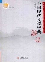 中国现代文学经典解读