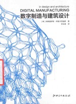 建筑实验研究系列  数字制造与建筑设计