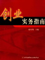 创业实务指南