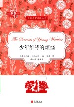 少年维特的烦恼＝THE SORROWS OF YOUNG WERTHER