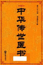 中华传世医书  第26册  医论医话医案类2