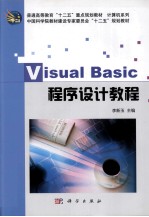 Visual Basic程序设计教程