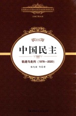 中国民主  轨迹与走向  1978-2020