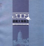 辽阳大事图志  2009