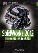 Solidworks  2012中文版标准教程