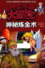 时空漫画大冒险  神秘炼金术