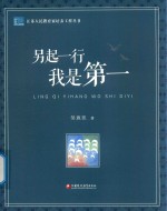 江苏人民教育家培养工程丛书  另起一行  我是第一