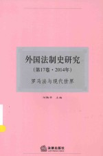 外国法制史研究  第17卷  2014年  罗马法与现代世界